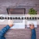【交大历年录取分数线,交大历史录取分数线】