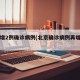 北京增2例确诊病例(北京确诊病例再增两例)