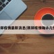 新郑疫情最新消息(新郑疫情确诊几例)