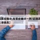 【石家庄确诊,石家庄确诊一例!近期高发,死亡率极高】