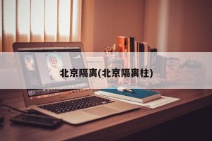 北京隔离(北京隔离柱)