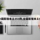 【全国新增本土353例,全国新增本土病例详情】