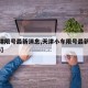 【天津限号最新消息,天津小车限号最新消息2025】