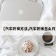 【汽车开锁方法,汽车开锁怎么开】