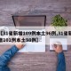 【31省新增109例本土96例,31省新增101例本土98例】