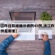 【浙江昨日新增确诊病例45例,浙江昨日新增一例是那里】