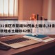 【31省区市新增50例本土确诊,31省区市新增本土确诊42例】