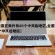 【全国近来共有49个中风险地区,全国现有41个中风险地区】