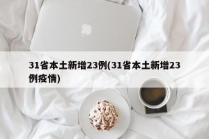31省本土新增23例(31省本土新增23例疫情)