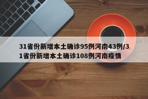 31省份新增本土确诊95例河南43例/31省份新增本土确诊108例河南疫情