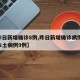 【昨日新增确诊8例,昨日新增确诊病例12例本土病例9例】