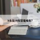 h车型/H车型是啥车?