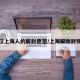 近百位上海人的解封愿望/上海解除封锁了吗
