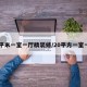 20平米一室一厅精装修/20平方一室一厅