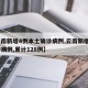 【云南新增4例本土确诊病例,云南新增4例确诊病例,累计128例】