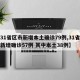 【31省区市新增本土确诊79例,31省区市新增确诊57例 其中本土38例】