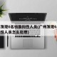 广州发现6名核酸阳性人员(广州发现6名核酸阳性人员怎么处理)
