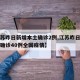【江苏昨日新增本土确诊2例,江苏昨日新增本土确诊40例全国疫情】