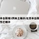 北京丰台新增1例本土确诊/北京丰台新增一例阳性已确诊