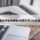 河南大学退休规定(河南大学125名退学)