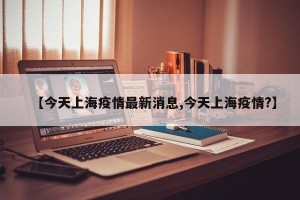 【今天上海疫情最新消息,今天上海疫情?】