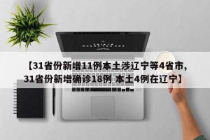 【31省份新增11例本土涉辽宁等4省市,31省份新增确诊18例 本土4例在辽宁】