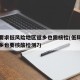 多地要求低风险地区返乡也需核检(低风险地区返乡也要核酸检测?)