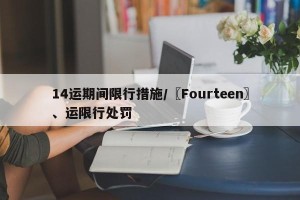 14运期间限行措施/〖Fourteen〗、运限行处罚