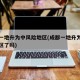 成都一地升为中风险地区(成都一地升为中风险地区了吗)