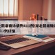 湖北新增确诊病例411例/湖北新增确诊病例411例详情