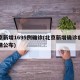 北京新增1695例确诊(北京新增确诊病例详情公布)