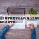 【海口工商学院是学什么的,海口工商职业学院是本科还是专科】