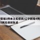 辽宁新增2例本土无症状/辽宁新增4例本土确诊5例无症状轨迹