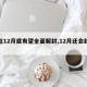 【在12月底有望全面解封,12月还会封城吗】