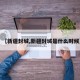 【新疆封城,新疆封城是什么时候】