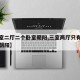 【三室二厅二个卧室朝阳,三室两厅只有一个卧室朝阳】