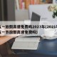 五一放假高速免费吗2023年(2021年五一节放假高速免费吗)