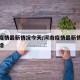 河南疫情最新情况今天/河南疫情最新情况今天新增