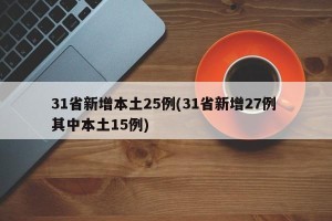 31省新增本土25例(31省新增27例 其中本土15例)