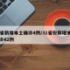 31省新增本土确诊4例/31省份新增本土确诊42例
