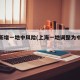 上海新增一地中风险(上海一地调整为中风险)