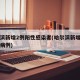 哈尔滨新增2例阳性感染者(哈尔滨新增两例本土病例)
