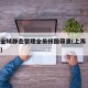 上海全域静态管理全员核酸筛查(上海 全民核酸)