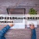 清明节高速免费吗2022年/清明高速路免费的时间2024
