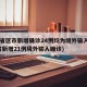 31省区市新增确诊24例均为境外输入(31省新增21例境外输入确诊)