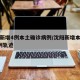 沈阳新增4例本土确诊病例/沈阳新增本土确诊1例轨迹