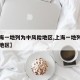 【上海一地列为中风险地区,上海一地列为中风险地区】