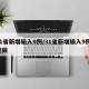 31省新增输入9例/31省新增输入9例 视频