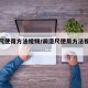 调漆尺使用方法视频/调漆尺使用方法视频讲解