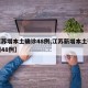 【江苏增本土确诊48例,江苏新增本土确诊病例48例】